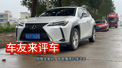 #车友来评车 聊聊我的UX200特别版优缺点分享