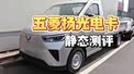 五菱造了一台“缝合怪”？静态测评 五菱扬光电卡