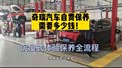 奇瑞汽车自费保养一次多少钱？沉浸式体验保养全流程！
