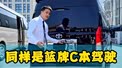 丰田海狮8座同样是蓝牌C本驾驶
