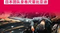 反向输出时刻！日本团队拿卷尺量比亚迪