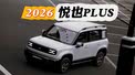 静态测评 2026款悦也Plus：详细解读