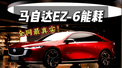 超低能耗？马自达EZ-6怎么可以这样！！！