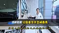 功成名就时是否需要一台12座豪华大商务