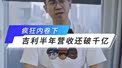 疯狂内卷下，吉利半年营收还破千亿？