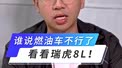 谁说燃油车不行了，看看瑞虎8L！