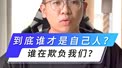 到底谁才是自己人？谁在欺负我们？