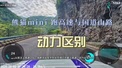 熊猫迷你跑高速与国道山路动力区别为何那么大？