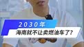 2030年，海南就不让卖燃油车了？