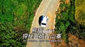 驾驶3万的熊猫mini航拍自驾宜城最大古山寨