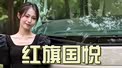 红旗国悦要出增程版了？怎么说？怎么看？