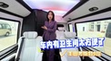 车内带有卫生间你觉得实用吗？