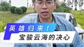 英雄归来！宝骏云海的决心。