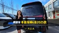丰田海狮6座商旅车2025款
