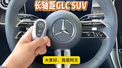 奔驰GLC 300L用车