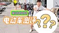 续航实测！1000块的电动车居然这么能跑