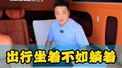 行车坐着不如躺着，丰田海狮6座！