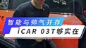智能与帅气并存，iCAR 03T够实在！