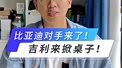 比亚迪对手来了！吉利来掀桌子！