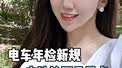 新能源车年检新规来了，几家欢喜几家愁！
