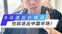 宝马退出价格战，也就退出中国市场！
