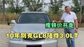 10年GL8陆尊3.0！事故车，废铁价