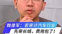 魏建军：若审计汽车行业，先审长城，费用包了！