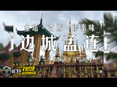 在云南边境的泰式风情