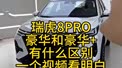 瑞虎8PRO豪华和豪华+有什么区别？一个视频看明白！