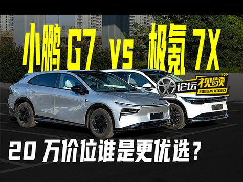 选空间还是智驾 小鹏G7和极氪7X