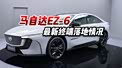五星安全，马自达EZ-6 最新终端落地情况