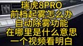 瑞虎8PRO前档起雾怎么办？自动除雾功能在哪里？是什么意思？