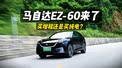 马自达EZ-60来了，你应该买增程还是买纯电？