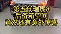 第五代瑞虎8后备箱空间竟然还有意外惊喜！