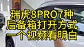 瑞虎8PRO7种后备箱打开方式一个视频看明白！
