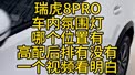 瑞虎8PRO车内氛围灯哪个位置有？高配后排有没有