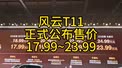风云T11正式公布售价17.99~23.99！