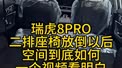 瑞虎8PRO二排座椅放倒以后空间到底如何？一个视频看明白