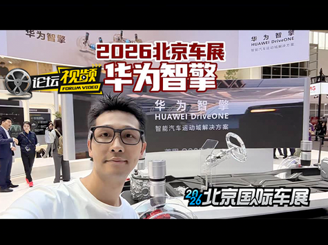 2026北京车展实拍 打卡华为智擎展台
