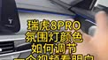 瑞虎8PRO氛围灯颜色如何调节？一个视频看明白！