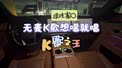别去KTV了！理想L8无麦版《成都》更上头