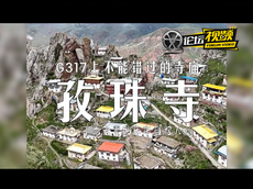 自驾G317上的苯教信仰