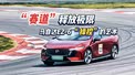 赛道释放极限，马自达EZ-6操控的艺术