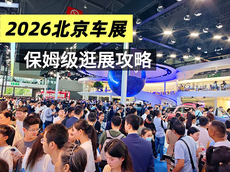 北京车展逛展攻略
