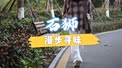 城市漫步寻味：在石狮，来一场不期而遇的美好