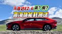 实测！马自达EZ-6自驾西藏阿里  高海拔亏电能耗！