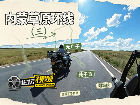 骑着摩去自驾  内蒙古草原环线
