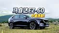 关于马自达EZ-60，小道消息 够劲爆！
