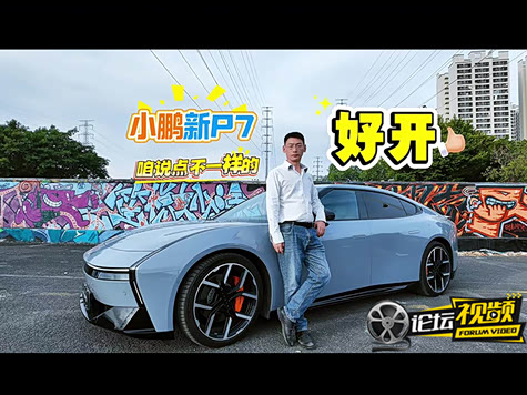 试驾小鹏新P7 聊聊大家没说的细节