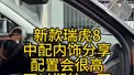 新款瑞虎8中配内饰分享！配置会很高可以期待一下！